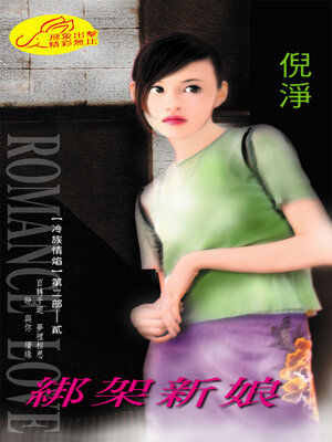 cover image of 綁架新娘